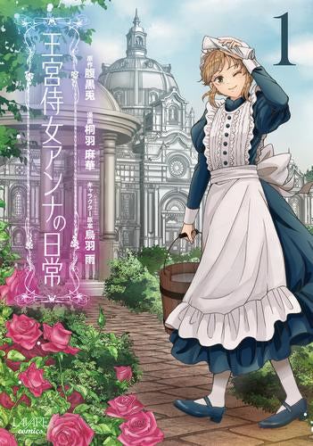 王宮侍女アンナの日常 (1巻 最新刊)