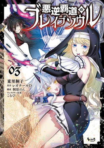悪逆覇道のブレイブソウル (1-3巻 最新刊)