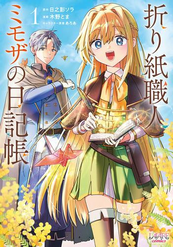 折り紙職人ミモザの日記帳 病弱だった私は異世界に転生して健康な体を手に入れたので、前世でできなかった恩返しの旅に出る (1巻 最新刊)