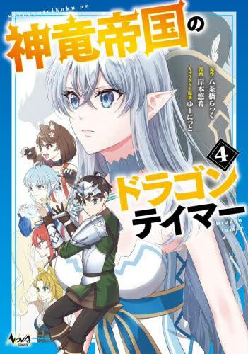 神竜帝国のドラゴンテイマー (1-4巻 最新刊)