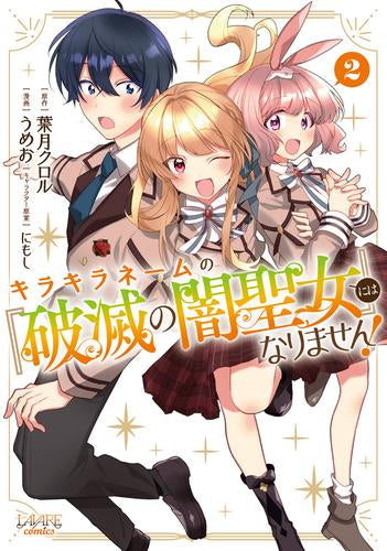キラキラネームの『破滅の闇聖女』にはなりません! (1-2巻 全巻)