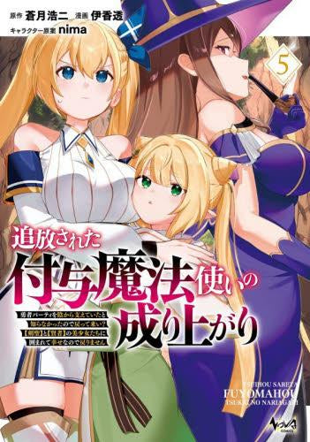 追放された付与魔法使いの成り上がり 勇者パーティーを陰から支えていたと知らなかったので戻って来い?【剣聖】と【賢者】の美少女たちに囲まれて幸せなので戻りません (1-5巻 最新刊)