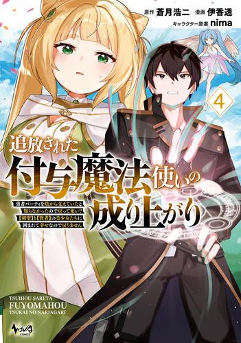 追放された付与魔法使いの成り上がり 勇者パーティーを陰から支えていたと知らなかったので戻って来い?【剣聖】と【賢者】の美少女たちに囲まれて幸せなので戻りません (1-4巻 最新刊)