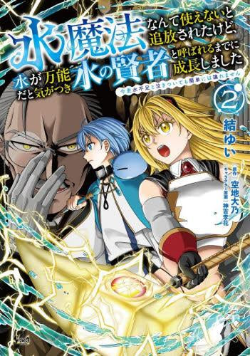 水魔法なんて使えないと追放されたけど、水が万能だと気がつき水の賢者と呼ばれるまでに成長しました 今更水不足と泣きついても簡単には譲れません (1-2巻 最新刊)