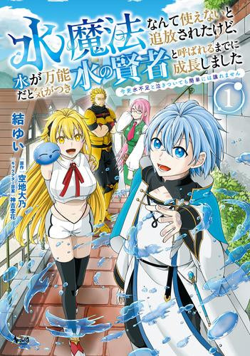 水魔法なんて使えないと追放されたけど、水が万能だと気がつき水の賢者と呼ばれるまでに成長しました 今更水不足と泣きついても簡単には譲れません (1巻 最新刊)