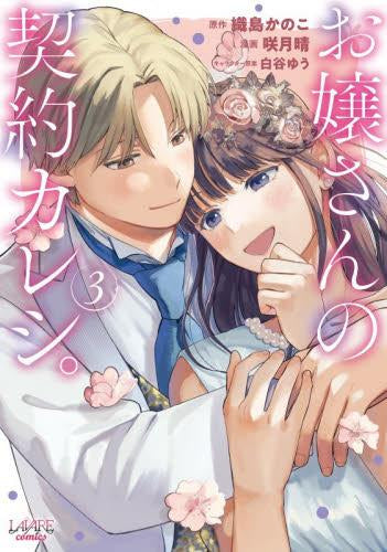 お嬢さんの契約カレシ。(1-3巻 全巻)