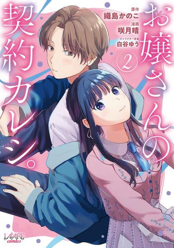 お嬢さんの契約カレシ。(1-2巻 最新刊)