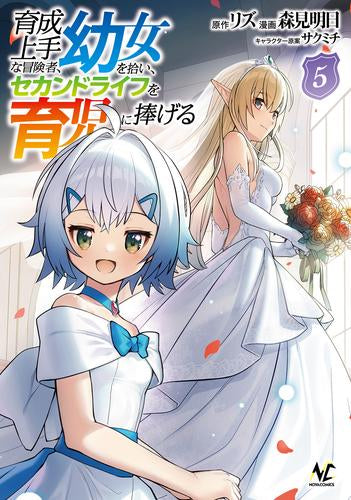育成上手な冒険者、幼女を拾い、セカンドライフを育児に捧げる (1-5巻 最新刊)