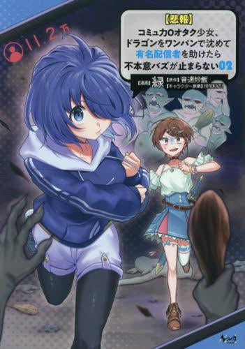 【悲報】コミュ力0オタク少女、ドラゴンをワンパンで沈めて有名配信者を助けたら不本意バズが止まらない (1-2巻 最新刊)