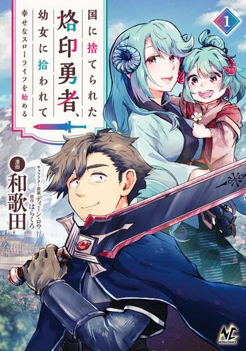 国に捨てられた烙印勇者、幼女に拾われて幸せなスローライフを始める (1巻 最新刊)