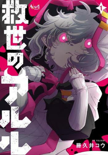 救世のアルル (1巻 最新刊)