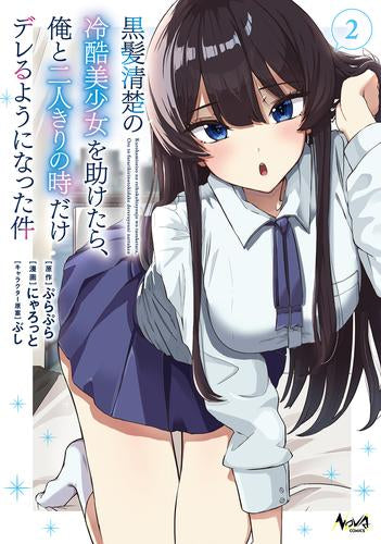黒髪清楚の冷酷美少女を助けたら、俺と二人きりの時だけデレるようになった件 (1-2巻 最新刊)
