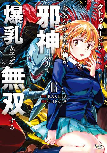 クトゥルーとか全然わからない俺が、邪神の力で爆乳女子と無双する(1-5巻 最新刊)