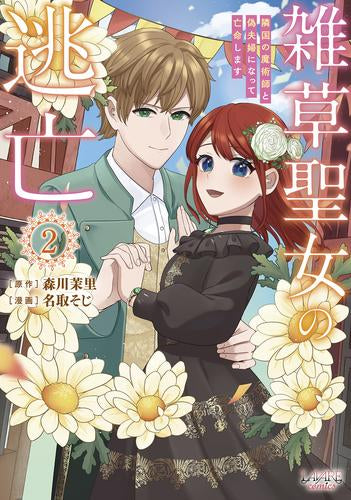 雑草聖女の逃亡 隣国の魔術師と偽夫婦になって亡命します (1巻 全巻)