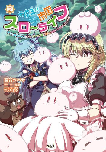 元魔王様の南国スローライフ 部下に裏切られたので、モフモフ達と楽しくスローライフするのじゃ (1-2巻 最新刊)