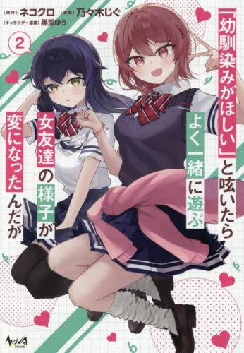 「幼馴染みがほしい」と呟いたらよく一緒に遊ぶ女友達の様子が変になったんだが (1-2巻 最新刊)