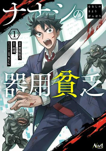 ナナシの器用貧乏 (1巻 最新刊)