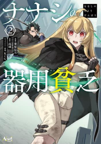 ナナシの器用貧乏 (1-2巻 最新刊)