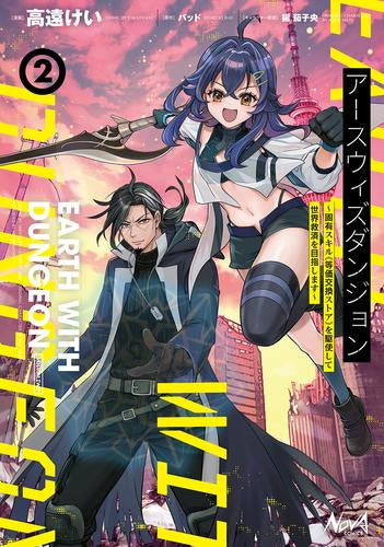 アースウィズダンジョン 固有スキル≪等価交換ストア≫を駆使して世界救済を目指します (1-2巻 全巻)