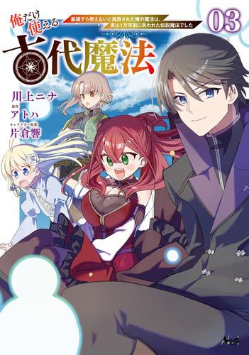 俺だけ使える古代魔法~基礎すら使えないと追放された俺の魔法は、実は1万年前に失われた伝説魔法でした~ (1-3巻 最新刊)