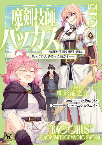 魔剣技師バッカス 神剣を目指す転生者は、喰って呑んで造って過ごす (1-3巻 最新刊)
