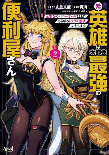 元英雄は大都会最強の便利屋さん 元聖女のバニーガールとともにあらゆるトラブル解決いたします (1-2巻 最新刊)