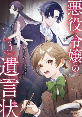 悪役令嬢の遺言状 (1-3巻 最新刊)