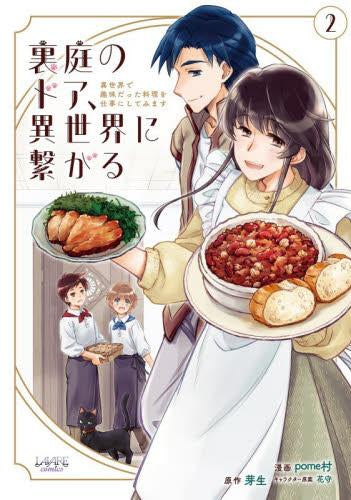 裏庭のドア、異世界に繋がる 異世界で趣味だった料理を仕事にしてみます (1-2巻 最新刊)