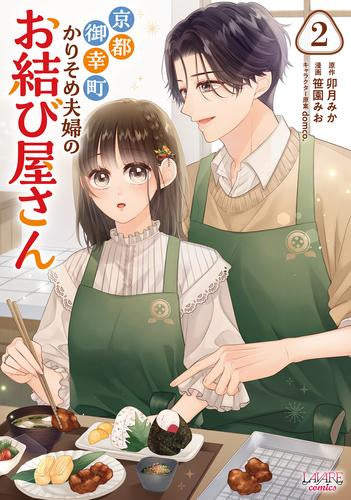 京都御幸町かりそめ夫婦のお結び屋さん (1-2巻 最新刊)
