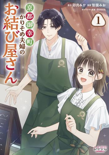 京都御幸町かりそめ夫婦のお結び屋さん (1巻 最新刊)