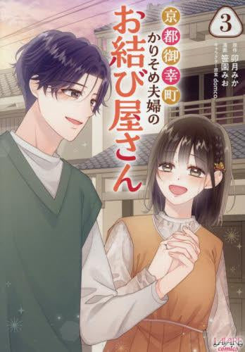 京都御幸町かりそめ夫婦のお結び屋さん (1-3巻 最新刊)