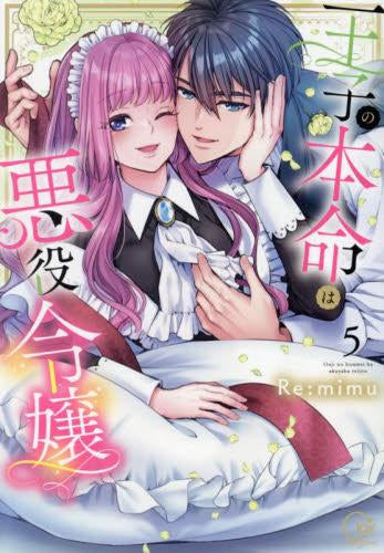 王子の本命は悪役令嬢 (1-5巻 最新刊)