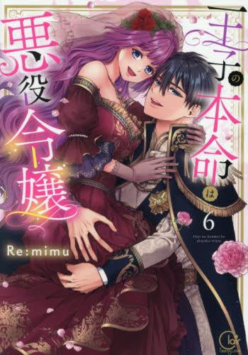 王子の本命は悪役令嬢 (1-6巻 全巻)