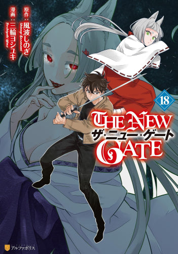 THE NEW GATE (1-18巻 最新刊)