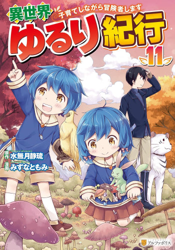 異世界ゆるり紀行～子育てしながら冒険者します～ (1-11巻 最新刊