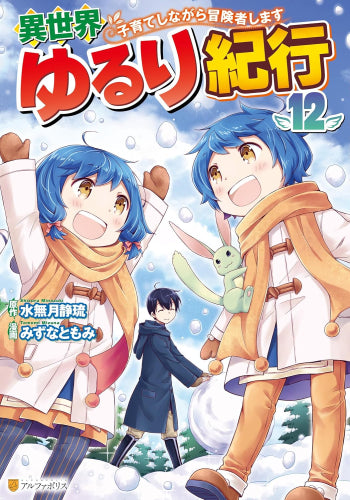 異世界ゆるり紀行~子育てしながら冒険者します~(1-12巻 最新刊)