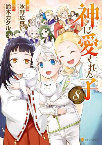 神に愛された子 (1-8巻 全巻) – world-manga10