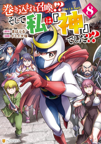 巻き込まれ召喚!? そして私は『神』でした?? (1-8巻 最新刊)