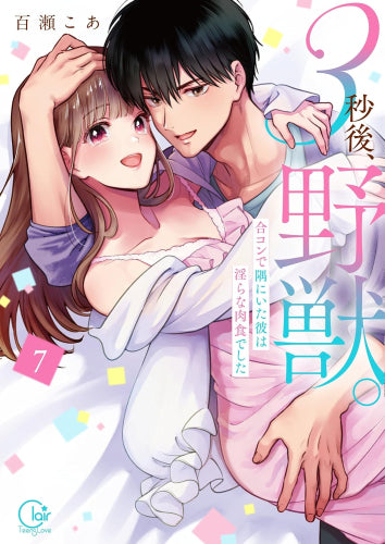 3秒後、野獣。~合コンで隅にいた彼は淫らな肉食でした (1-7巻 全巻)