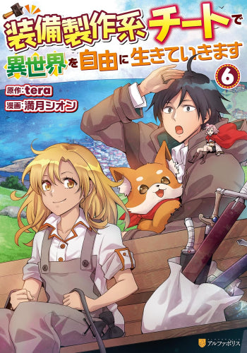 装備製作系チートで異世界を自由に生きていきます (1-6巻 最新刊)