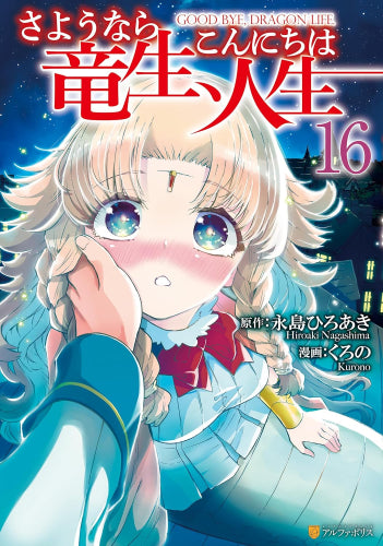 さようなら竜生、こんにちは人生 (1-16巻 最新刊)