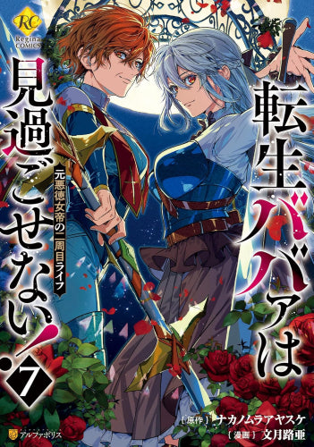転生ババァは見過ごせない! 元悪徳女帝の二周目ライフ (1-7巻 最新刊