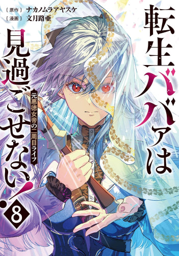 転生ババァは見過ごせない! 元悪徳女帝の二周目ライフ (1-8巻 最新刊)
