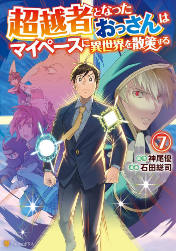 超越者となったおっさんはマイペースに異世界を散策する(1-7巻 最新刊)