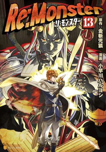 Re:monster (1-13巻 最新刊)