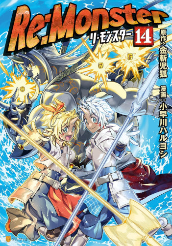 Re:monster (1-14巻 最新刊)