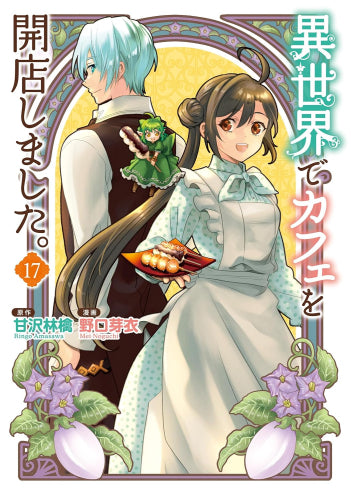異世界でカフェを開店しました。 (1-17巻 最新刊)