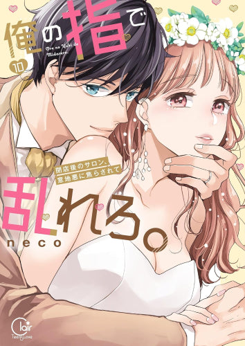 俺の指で乱れろ。 ~閉店後のサロン、意地悪に焦らされて (1-10巻 全巻)