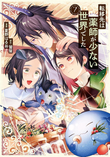 転移先は薬師が少ない世界でした (1-7巻 最新刊)