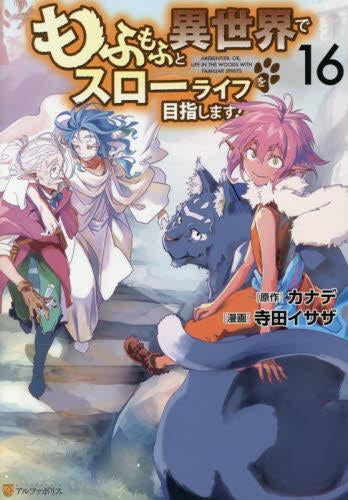 もふもふと異世界でスローライフを目指します! (1-16巻 最新刊)